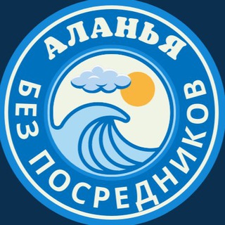 Логотип @alanya_bez_posrednikov - 🔥АЛАНЬЯ БЕЗ ПОСРЕДНИКОВ / недвижимость в Алании / квартиры в Алании / Квартиры в Турции / Квартиры в Аланье