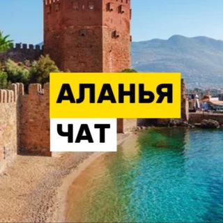 Логотип @alanyachat_emigrantus - Аланья чат