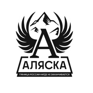 Логотип @alaskadron - АЛЯСКА – граница России нигде не заканчивается