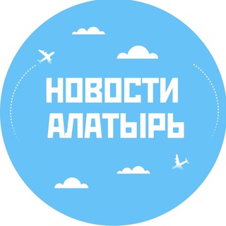 Логотип @alatyr_021 - Новости Алатырь