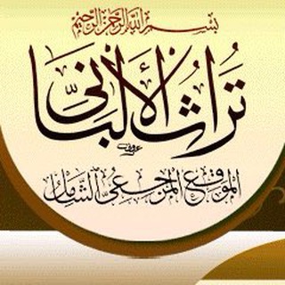 Логотип @albaanee - шейх аль-Альбани