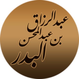 Логотип @albadr_ru - шейх ‘Абдур-Раззакъ аль-Бадр ©