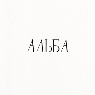 Логотип @albalive - АЛЬБА