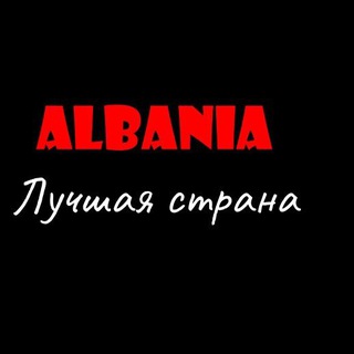 Логотип @albaniahappy - 🇦🇱Албания - лучшая страна!🇦🇱