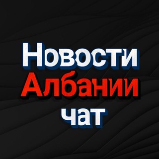 Логотип @albaniahappychat - Албания-Новости Chat