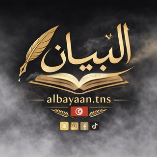 Логотип @albayaan_tns - Al Bayaan