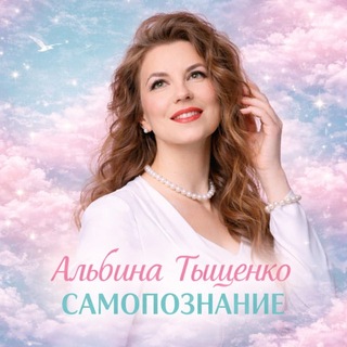 Логотип @albinatlife1 - АЛЬБИНА ТЫЩЕНКО ▪️ САМОПОЗНАНИЕ▪️ ТРЕНИНГИ