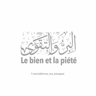 Логотип @albirrou_wa_attaqwa - 𝐋𝐞 𝐁𝐢𝐞𝐧 𝐞𝐭 𝐥𝐚 𝐏𝐢𝐞́𝐭𝐞́