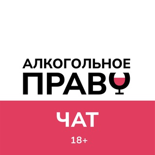 Логотип @alco_law_chat - Алкогольное Право Чат