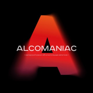 Логотип @alcomaniac1 - ALCOMANIAC l Алкоконтент без побочных эффектов