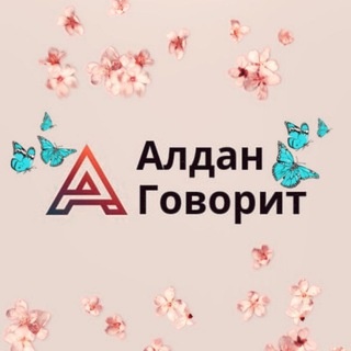 Логотип @aldan_news1 - АЛДАН ГОВОРИТ📢