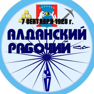 Логотип @aldansky_rabochy - Газета «Алданский рабочий» Алданского района