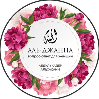 Логотип @aldjanna - Аль-джанна