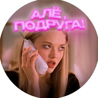 Логотип @ale_podruga - Алё, Подруга!