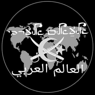 Логотип @alealamalearabiueranmalca - אלעאלם אלערבי العالم العربي