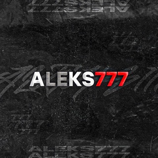 Логотип @aleks777hks - Чат того самого Алекса