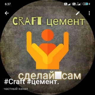 Логотип @aleksandrcraft777 - #Craft #цемент.