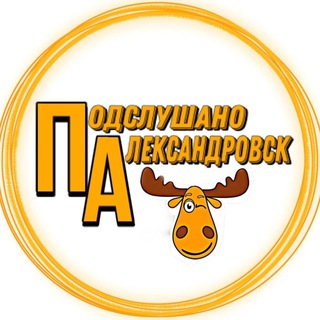 Логотип @aleksandrovsk59 - [ПА] Подслушано Александровск
