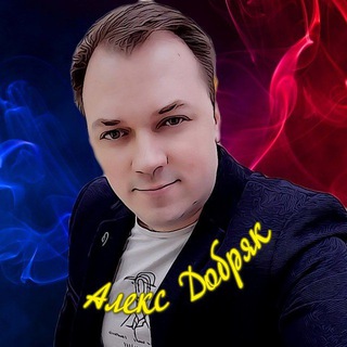 Логотип @aleksdobryk1 - Алекс Добряк