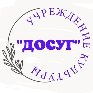 Логотип @aleksdosug - Учреждение культуры "Досуг" с.Александровского