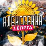Логотип @alekseevkatg - Алексеевка телега