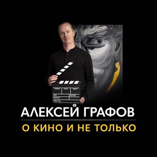Логотип @aleksey_grafov - Алексей Графов. О кино и не только
