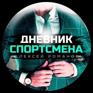 Логотип @aleksey_romanovtop - Дневник спортсмена | Алексей Романов