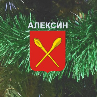 Логотип @aleksin_tularegion - МО город Алексин 🇷🇺