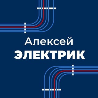 Логотип @alekssevelectromontazh - Электромонтаж Севастополь. Электрик Алексей.