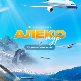 Логотип @alekstur26 - Туроператор Алекс-Тур г. Ставрополь