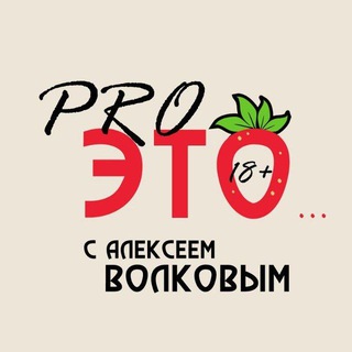 Логотип @aleksvolkofff - Семейная Сексология С Алексеем Волковым