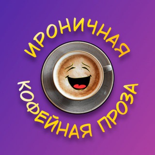 Логотип @AlenaSteemits_books - Ироничная Кофейная Проза