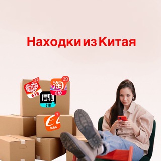 Логотип @alen_tao - Таобао/1688 /Pinduoduo 🛍 Находки из Китая 🛍