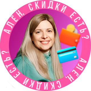 Логотип @alena_skidki_ru - Хорошие Скидки🌰🐿️