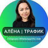 Логотип @alenaa_traffik - АЛЁНА | МИЛЛИОННЫЙ ТРАФИК | TELEGRAM | WHATSAPP | VK