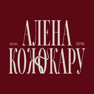 Логотип @alenacojocaru - АЛЕНА КОЖОКАРУ