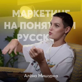 Логотип @alenamishurko - Маркетинг на понятном с Аленой Мишурко
