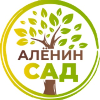 Логотип @aleninsad - Алёнин сад 🥕🍅🍆🌽