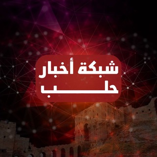 Логотип @aleppoo1991 - شبكة أخبار حلب