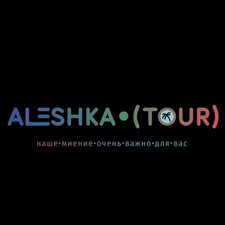 Логотип @aleshkatours - Алёшка Тур