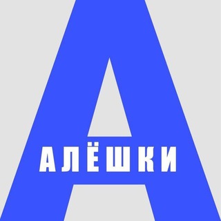 Логотип @aleshkii - Алешки | Олешки