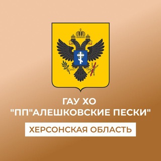 Логотип @aleshkovskiepecki - ГАУ ХО "Природный парк "Алешковские пески"