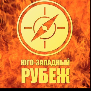 Логотип @aleskerovandrey - Юго-Западный рубеж
