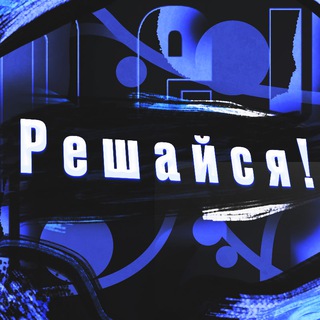 Логотип @aletanik9 - Решайся 10