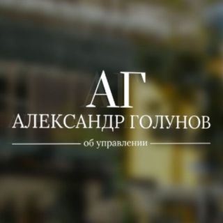 Логотип @alex_golunov - Александр об управлении