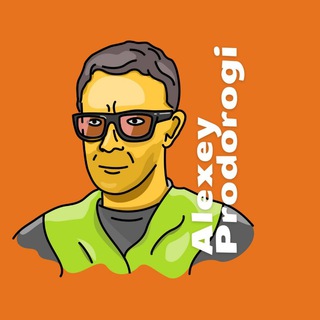 Логотип @alex_prodorogi - Алексей ПРО ДОРОГИ