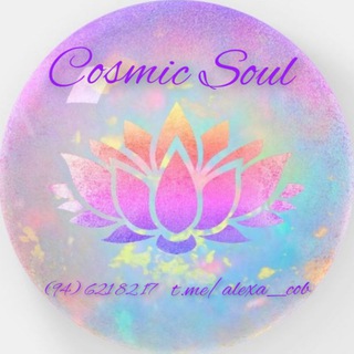 Логотип @alexa_cob - 🪷Cosmic Soul 🪷