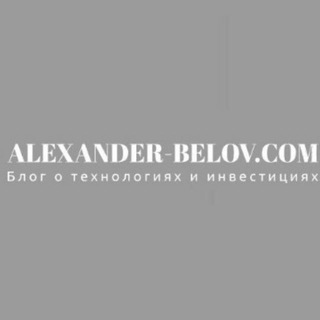 Логотип @alexanderbelovcom - ALEXANDER-BELOV.COM - telegram-канал про технологии, гаджеты, инвестиции, акции, фондовый рынок и экономику