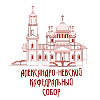 Логотип @alexandr_nevskiy_church - Александро-Невский кафедральный собор