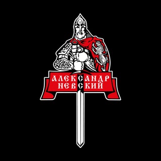 Логотип @alexandr_nevskiy_omsk - Александр Невский Омск